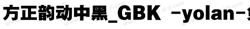 方正韵动中黑_GBK -yolan字体转换